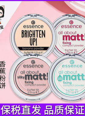德国essence香蕉粉饼散粉定妆蜜粉雾面控油提亮哑光9g