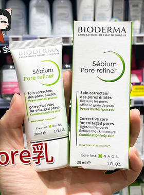 贝德玛Pore refiner净妍控油毛孔修护乳30mlP乳调理乳