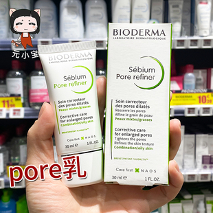 贝德玛Pore refiner净妍控油毛孔修护乳30mlP乳调理乳