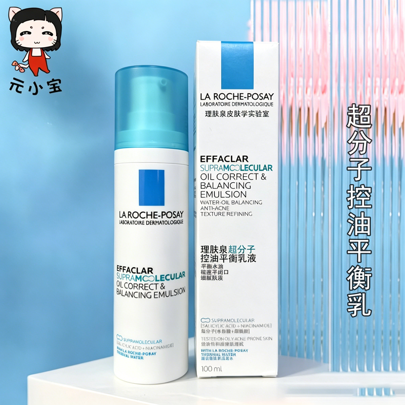 新品！理肤泉超分子控油平衡乳液100ml平衡水油