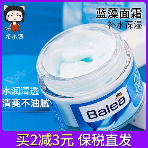 balea芭乐雅蓝水凝藻面霜