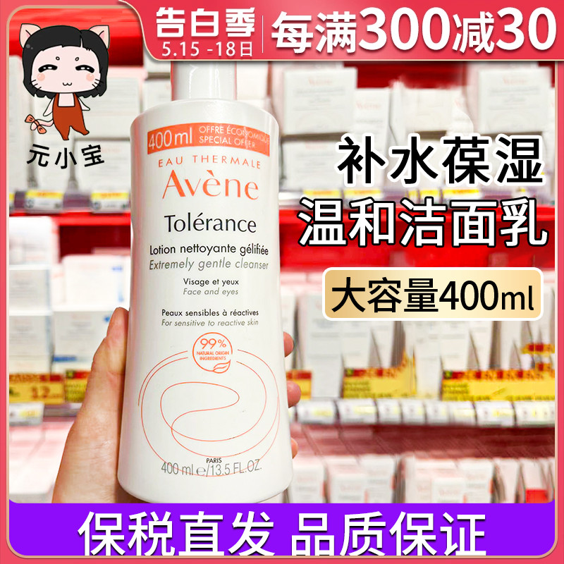 Avene雅漾洗面奶修护洁面乳400ml保湿卸妆免洗特护敏感肌可用女