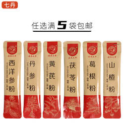 云南七丹牌熟三七粉西洋参丹参黄芪茯苓天麻山楂葛根粉5袋包邮