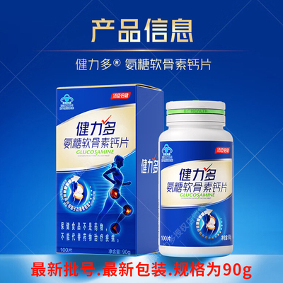 汤臣健 健力多 氨糖软骨素钙片 102g/盒*100片