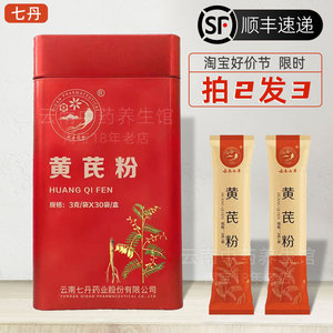 云南七丹牌黄芪粉3克*30袋独立包装 北芪超细粉红罐正品