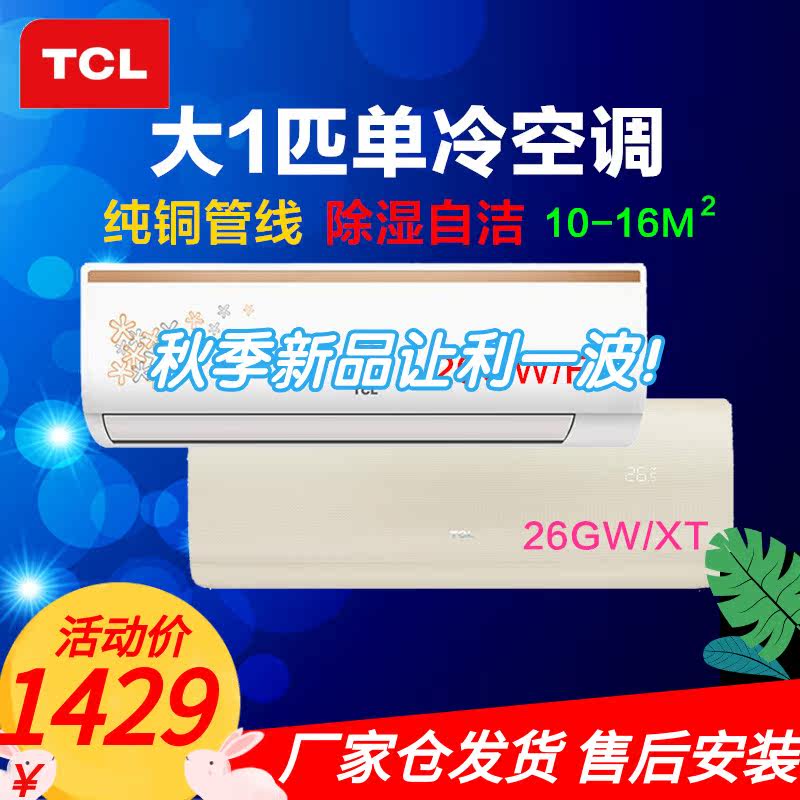 TCL大1P一匹单冷卧室钛金自清洁全铜管定频空调挂机26GW/FC/XT/XQ