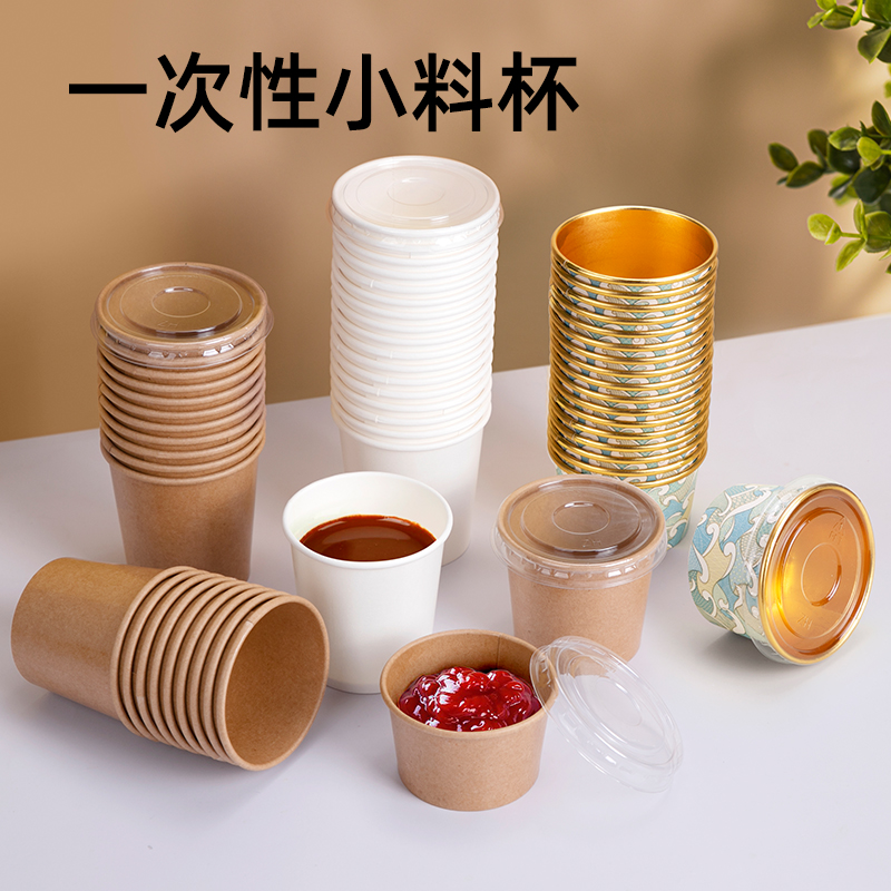 喇叭花牛皮纸酱料杯圆形