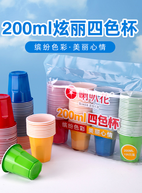 喇叭花200ml一次性杯子四色塑料水杯航旅杯家用胶杯PP招待杯100只