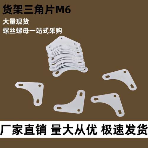 货架三角片配套螺丝螺母置物架货架角钢专用连接加固加厚三角片 - 封面