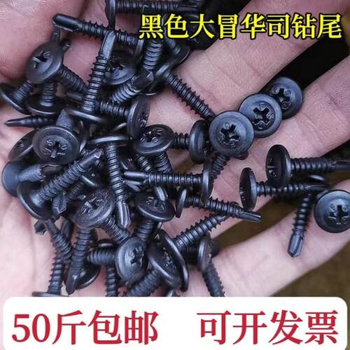 整袋黑色大扁头钻尾螺丝