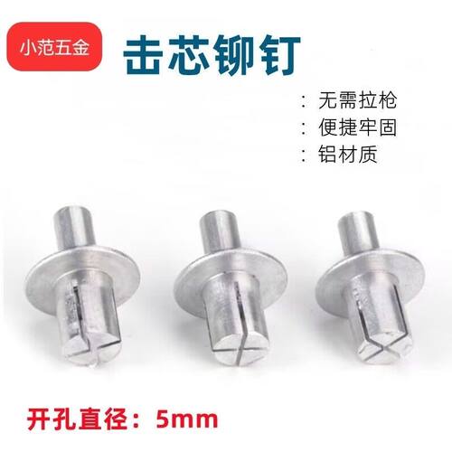 击芯国标铝铆钉圆头铆钉闪特击芯铆钉配件铝铆钉快速敲击加长专用