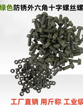 M6*16mm军绿色防锈法兰螺栓螺帽外六角十字两用M10防松螺母