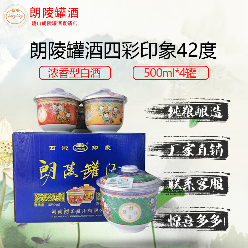 推荐款破损包赔纯粮酿造浓香型白酒四彩印象42度河南特产郎凌灌酒
