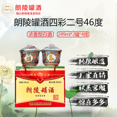 确山朗陵罐酒四彩二号整箱8罐生肖碗纯粮食白酒河南特产46度