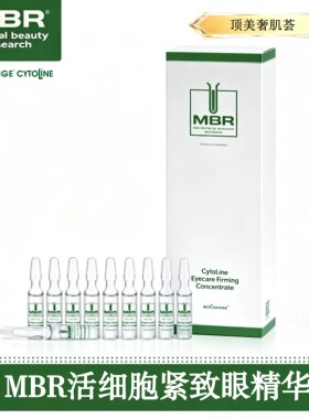 MBR活细胞眼精华安瓶装/压泵装