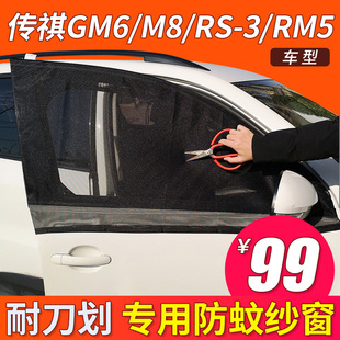 汽车防蚊虫网传祺GM6 GM8防晒磁吸蚊帐E9车窗帘GS7纱窗AionS埃安Y