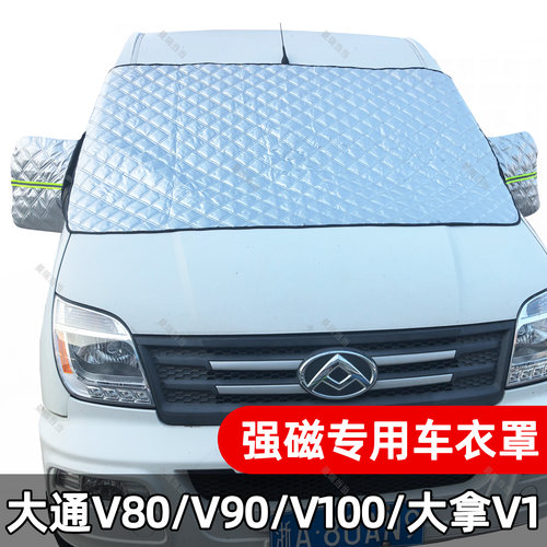 大通V80/V90/V100全顺福顺防冻罩