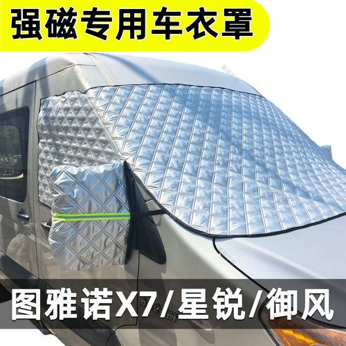图雅诺星锐御风V9汽车强磁遮雪挡