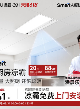 补贴15%奥普Smart智能人感凉霸厨房照明二合一集成吊顶冷霸LC301S