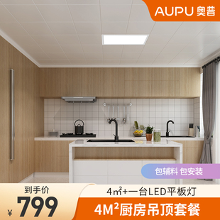 AUPU奥普吊顶铝扣板吊顶厨房集成吊顶LED灯亚米白4平方米包安装