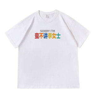 多巴胺姓氏谐音梗蛮不讲李女士落肩款260克重磅短袖T恤休闲夏季