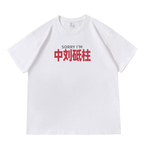 中刘砥柱趣味文字落肩款260克重磅短袖T恤衫休闲宽松夏季上衣tee