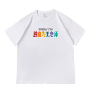 多巴胺姓氏谐音梗胜者为王老师落肩款260克重磅短袖T恤休闲夏季
