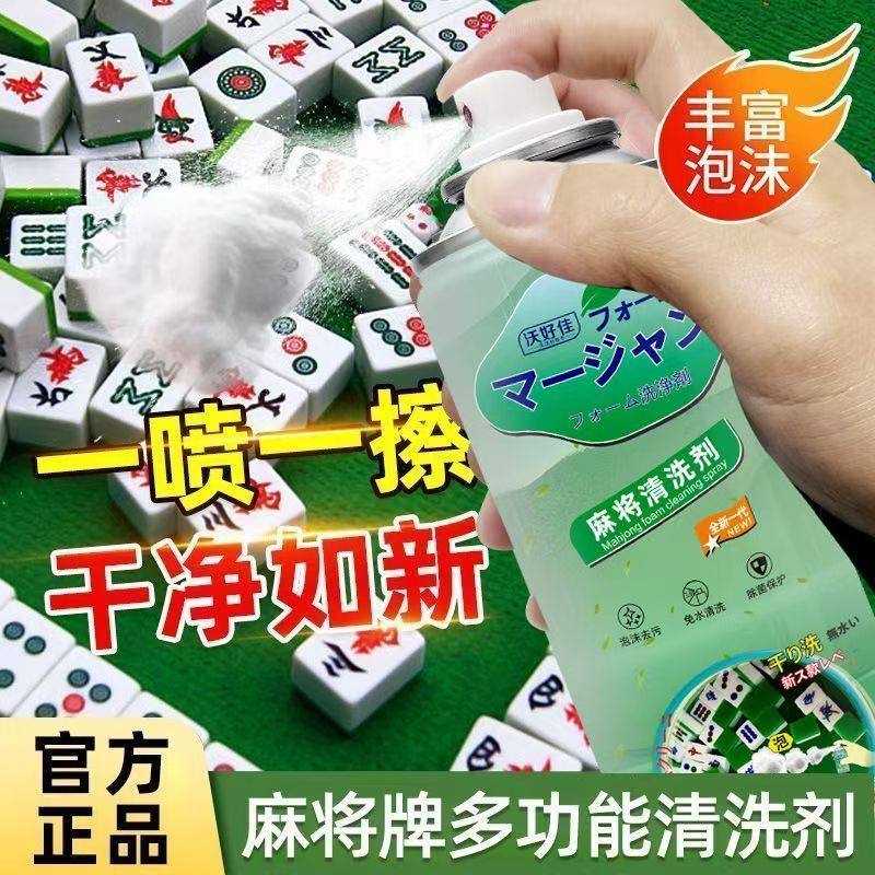 麻将牌清洗剂麻将桌布去污泡沫型台球桌布擦洗正品不伤手棋牌清洁
