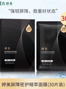 婷美屏障密护面膜提亮肤色