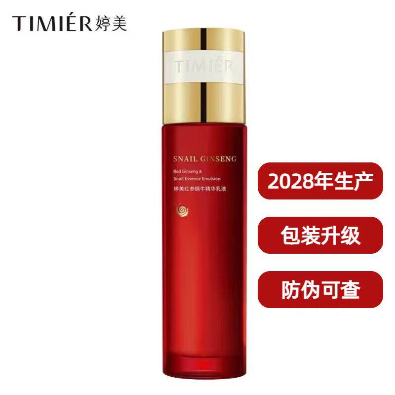 婷美红参蜗牛精华乳液100ml 补水保湿去淡化细纹紧致提亮肤色乳液
