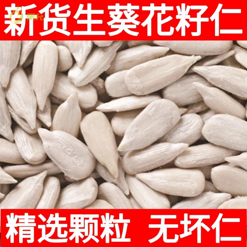 新鲜生葵花籽仁1至9斤内蒙古无壳瓜子仁瓜子米葵仁烘培榨油原料