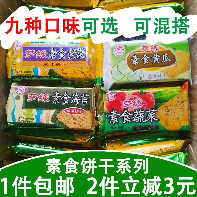 梦缘素食海苔饼干750g紫菜蔬菜黄瓜饼干葱油咸味韧性饼干包邮