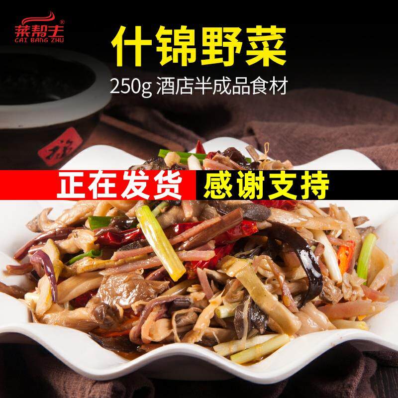 新鲜菜帮主什锦野菜250g酒店特色菜食材饭店餐饮半成品美食私房菜