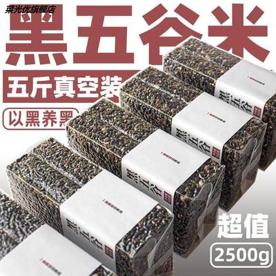 黑五谷5斤黑豆类粗粮黑米粥五谷杂粮糙米饭营养粥组合2500g