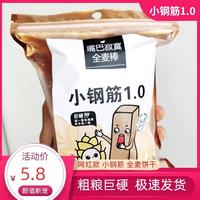 网红款小钢筋磨牙棒全麦饼干代餐粗粮硬大人嘴巴寂寞追剧零食营养