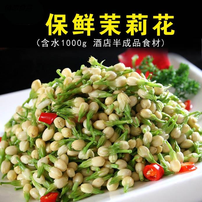 凉菜半成品茉莉花菜酒店特色即食素凉拌菜私房菜冷盘菜素菜美食材