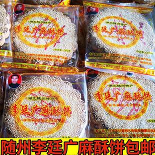 芝麻饼礼盒装 糕点散装 包邮 麻饼湖北随州特产李廷广麻酥饼饼子 套饼