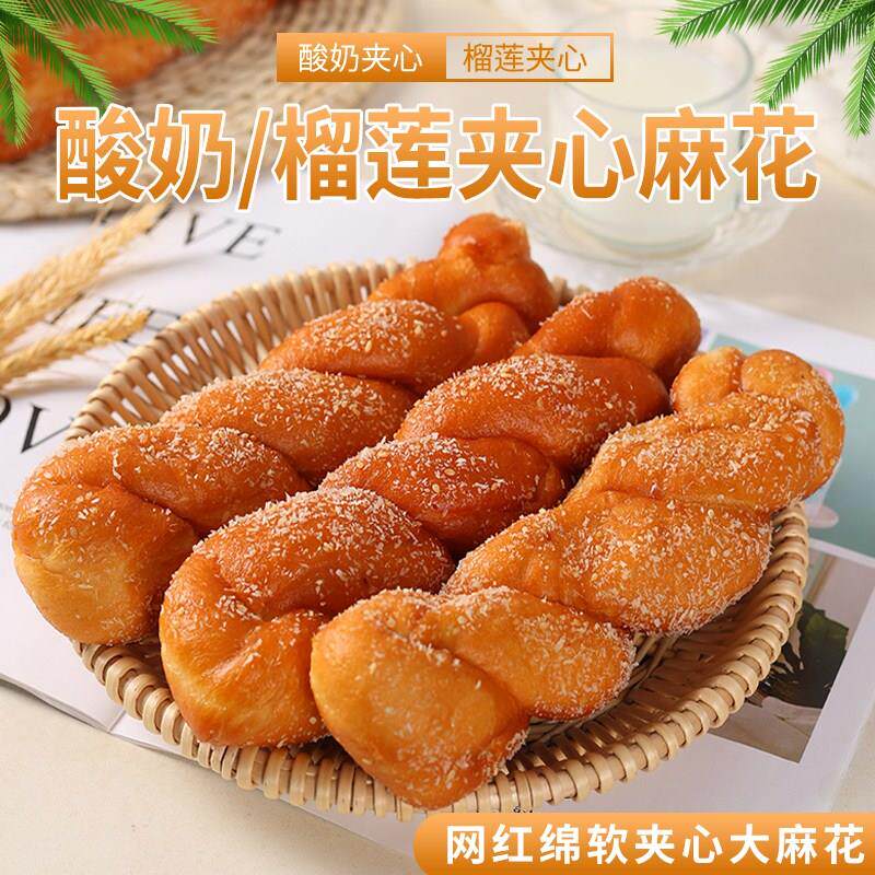 酸奶麻花榴莲夹心大软麻花爆浆老式手工东北特产手撕面包网红糕点