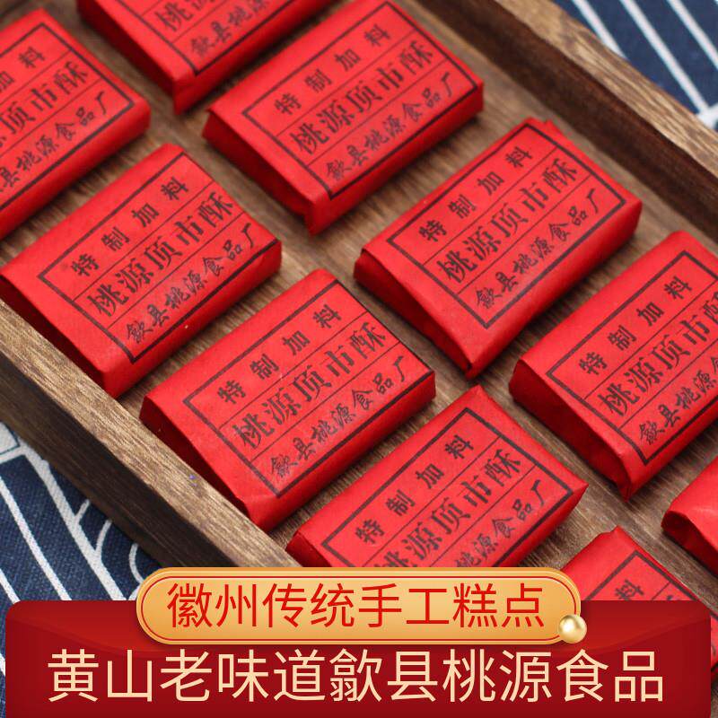 黄山特产歙县桃源顶市酥传统徽州手工糕点黑白芝麻酥糖徽墨酥点心