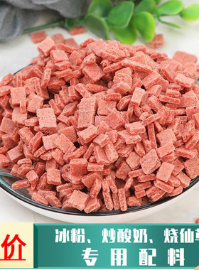 新山楂碎冰粉专用炒酸奶 烧仙草辅料1-5斤散装山楂碎粒丁商用配料