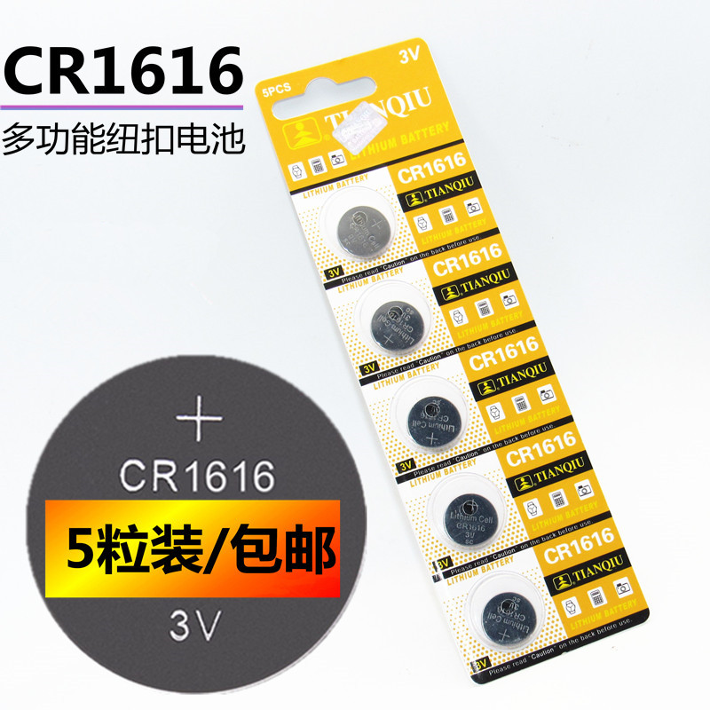 CR1616纽扣电池 思域锋范 本田 雅阁东风cvr 汽车3v遥控电池5粒装