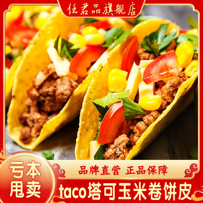 taco饼玉米原味卷饼煎饼塔可饼皮