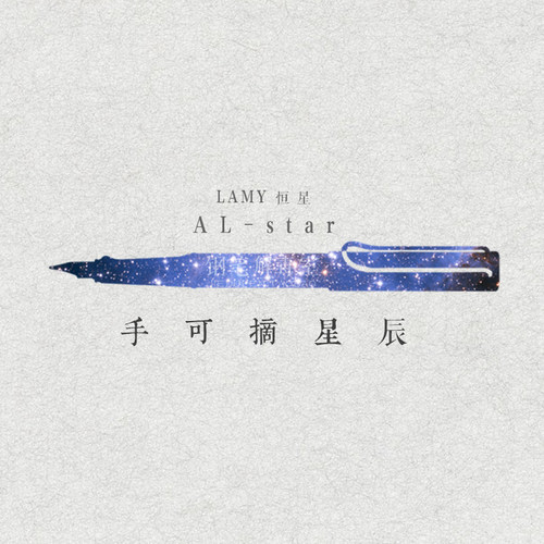 lamy恒星凌美练字德国钢笔