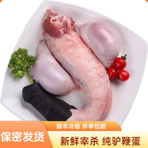 新鲜驴鞭带蛋现杀滋补养生药用配