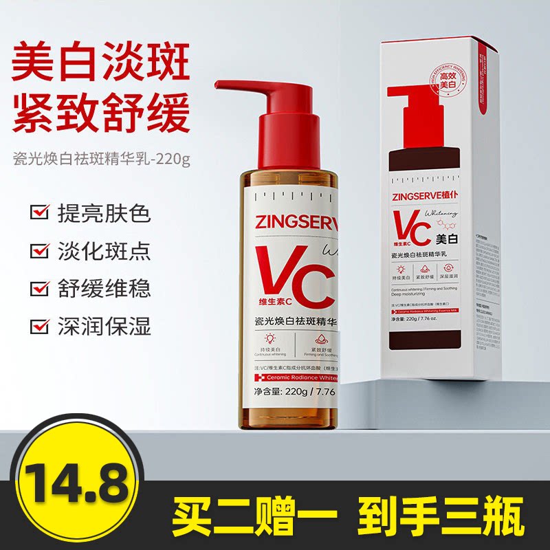 植仆VC瓷光焕白祛斑精华乳