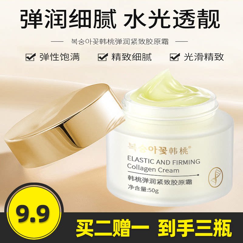 韩桃正品弹润紧致胶原霜