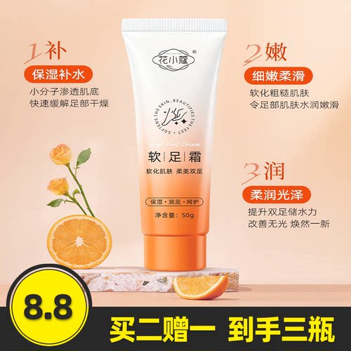 花小蔻软足霜足部润护霜50g
