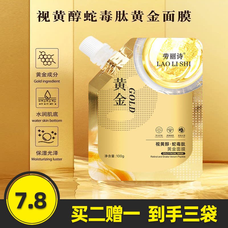 劳丽诗视黄醇蛇毒肽黄金撕拉面膜