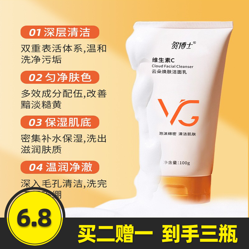 贺博士女氨基酸维C洁面乳