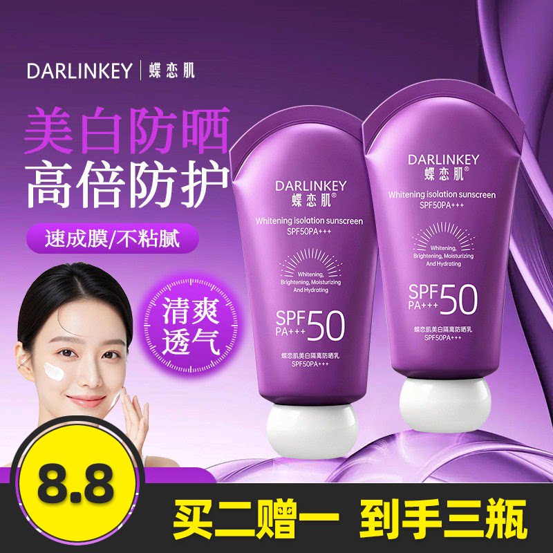 蝶恋肌美白隔离防晒乳紫外线水润